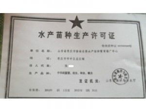 水产苗种许可证